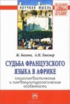  - Судьба французского языка в Африке. Социолингвистические и лингвокультурологические особенности