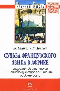  - Судьба французского языка в Африке. Социолингвистические и лингвокультурологические особенности