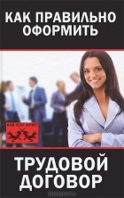 Мария Иванова - Как правильно оформить трудовой договор