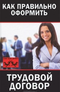 Мария Иванова - Как правильно оформить трудовой договор