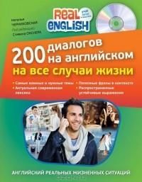 Наталья Черниховская - 200 диалогов на английском на все случаи жизни (+ CD)
