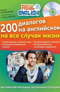 Наталья Черниховская - 200 диалогов на английском на все случаи жизни (+ CD)