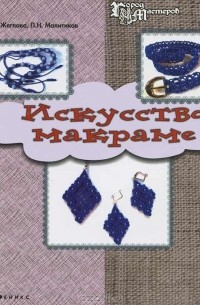  - Искусство макраме