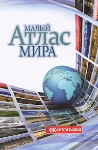 Малый Атлас мира