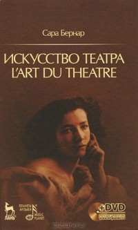Сара Бернар - Искусство театра (+ DVD-ROM)