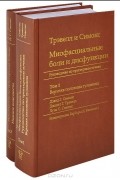  - Миофасциальные боли и дисфункции. Руководство по триггерным точкам. В 2 томах (комплект из 2 книг)