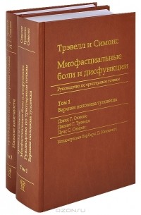 Миофасциальные боли и дисфункции. Руководство по триггерным точкам. В 2 томах (комплект из 2 книг)