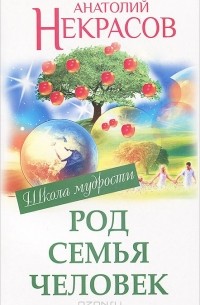 Род. Семья. Человек