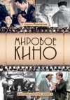 Кирилл Разлогов - Мировое кино. История искусства экрана