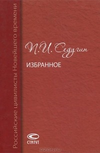 Петр Седугин - П. И. Седугин. Избранное