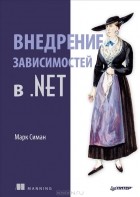 Марк Симан - Внедрение зависимостей в .NET