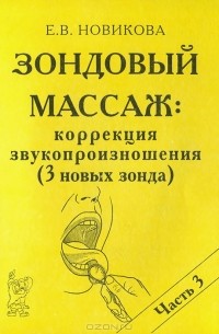Е. В. Новикова - Зондовый массаж. Коррекция звукопроизношения. Часть 3