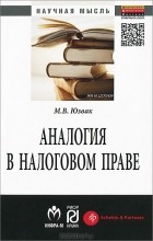 М. В. Юзвак - Аналогия в налоговом праве