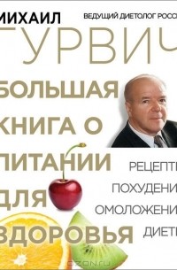 Михаил Гурвич - Большая книга о питании для здоровья