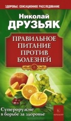 Николай Друзьяк - Правильное питание против болезней