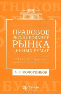 А. Е. Молотников - Правовое регулирование рынка ценных бумаг