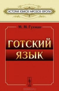 Мирра Гухман - Готский язык