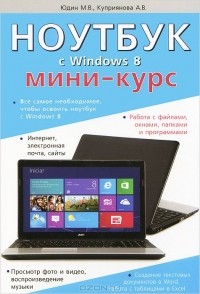  - Ноутбук с Windows 8. Мини-курс