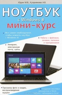  - Ноутбук с Windows 8. Мини-курс