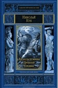 Николай Кун - Легенды и мифы Древней Греции
