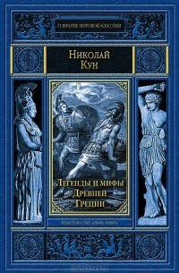 Николай Кун - Легенды и мифы Древней Греции