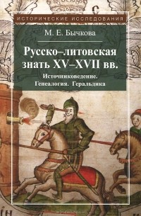 Маргарита Бычкова - Русско-литовская знать XV-XVII веков. Источниковедение. Генеалогия. Геральдика