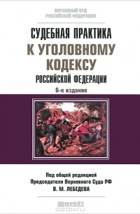 Судебная практика к Уголовному кодексу Российской Федерации