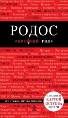 Киберева А.А. - Родос