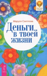 Маруся Светлова - Деньги в твоей жизни (сборник)