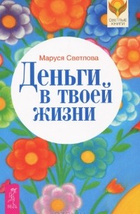 Маруся Светлова - Деньги в твоей жизни (сборник)