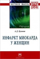 А. Д. Куимов - Инфаркт миокарда у женщин