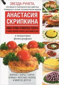 Анастасия Скрипкина - Самые лучшие кулинарные рецепты в самом удобном формате для каждой кухни