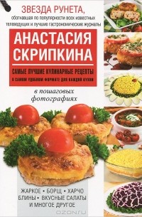 Анастасия Скрипкина - Самые лучшие кулинарные рецепты в самом удобном формате для каждой кухни