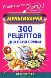 Мария Жукова-Гладкова - Мультиварка. 300 рецептов для всей семьи