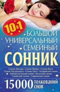 Большой универсальный семейный сонник