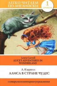 Льюис Кэрролл - Алиса в стране чудес / Alice's Adventures in Wonderland