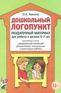 Ю. В. Иванова - Дошкольный логопункт. Раздаточный материал для работы с детьми 5-7 лет. Приложение к книге "Дошкольный логопункт. Документация, планирование и организация работы"
