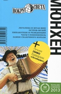 Мюнхен. Путеводитель