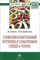  - Словообразовательный потенциал соматизмов &quot;сердце&quot; и &quot;голова&quot;