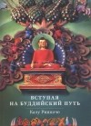 Калу Ринпоче - Вступая на буддийский путь