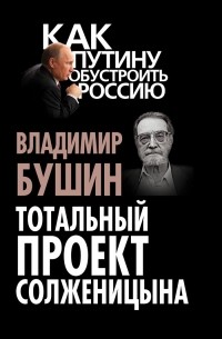 Владимир Бушин - Тотальный проект Солженицына
