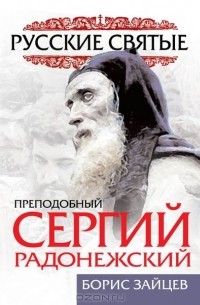 Борис Зайцев - Преподобный Сергий Радонежский. Жизнь и подвиг