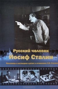  - Русский человек Иосиф Сталин. Пословицы и поговорки в речах и сочинениях И. В. Сталина
