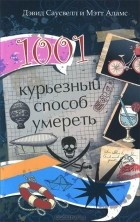  - 1001 курьезный способ умереть