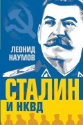 Леонид Наумов - Сталин и НКВД