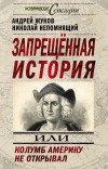  - Запрещенная история, или Колумб Америку не открывал