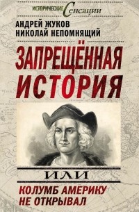  - Запрещенная история, или Колумб Америку не открывал