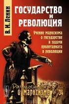 В. И. Ленин - Государство и революция. Учение марксизма о государстве и задачи пролетариата в революции