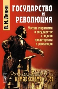 В. И. Ленин - Государство и революция. Учение марксизма о государстве и задачи пролетариата в революции