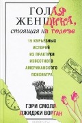  - Голая женщина, стоящая на голове